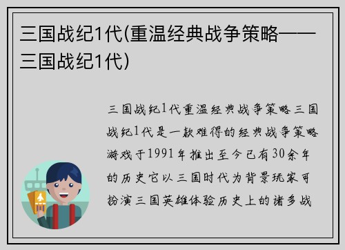 三国战纪1代(重温经典战争策略——三国战纪1代)