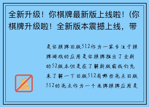 全新升级！你棋牌最新版上线啦！(你棋牌升级啦！全新版本震撼上线，带给你极致娱乐体验！)