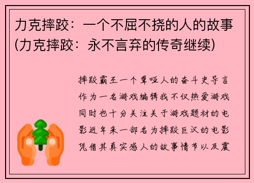 力克摔跤：一个不屈不挠的人的故事(力克摔跤：永不言弃的传奇继续)