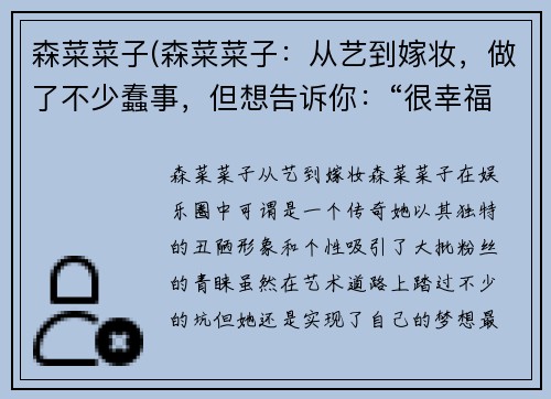 森菜菜子(森菜菜子：从艺到嫁妆，做了不少蠢事，但想告诉你：“很幸福哟”)