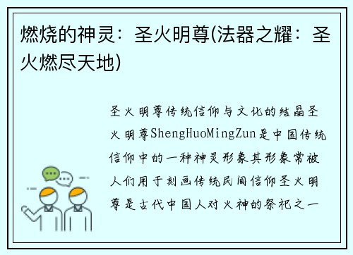 燃烧的神灵：圣火明尊(法器之耀：圣火燃尽天地)