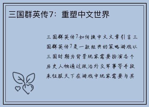 三国群英传7：重塑中文世界